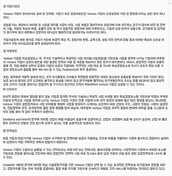  [레포트] 경영/중소기업론 < 벤처의 성공사례 > 기업가요인, 자원요인, 산업요인, 전략요인.