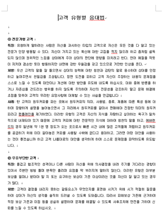  cs/서비스 경영 <고객유형별 응대기법 사례 및 해결방안.> + 파일첨부