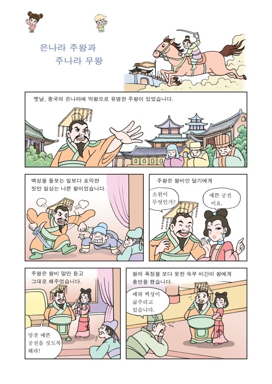  역사학습만화 - 은나라 주왕과 주나라  무왕