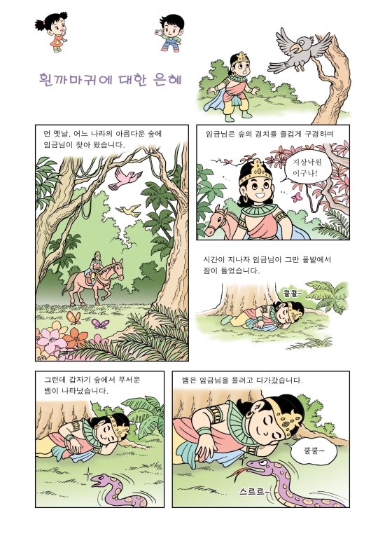 교육만화 - 흰 까마귀에 대한 은혜