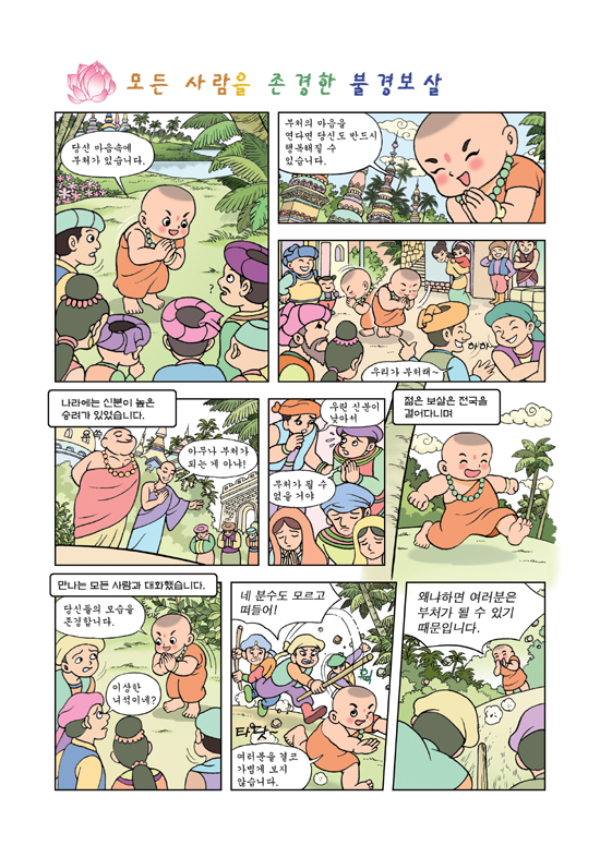  모든 사람을 존경한 불경보살