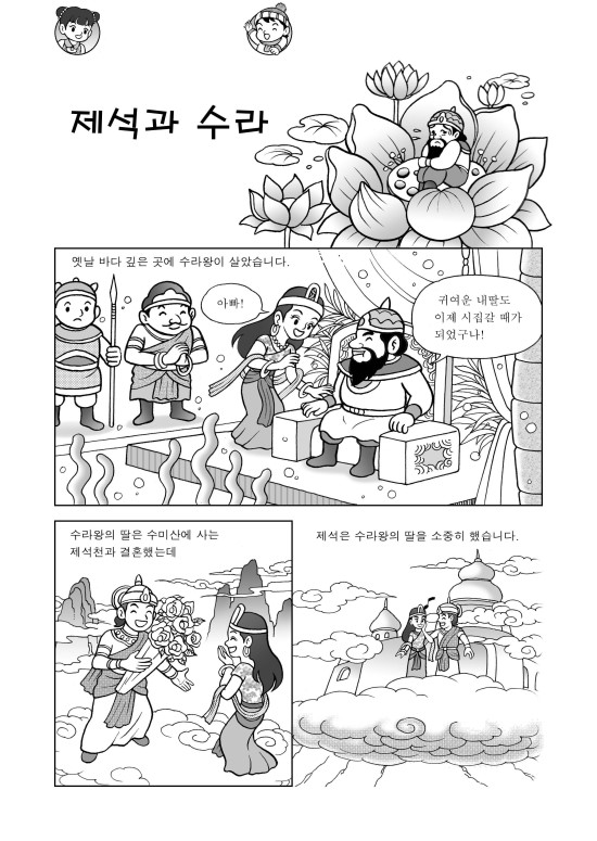  교육만화 -  제석과 수라