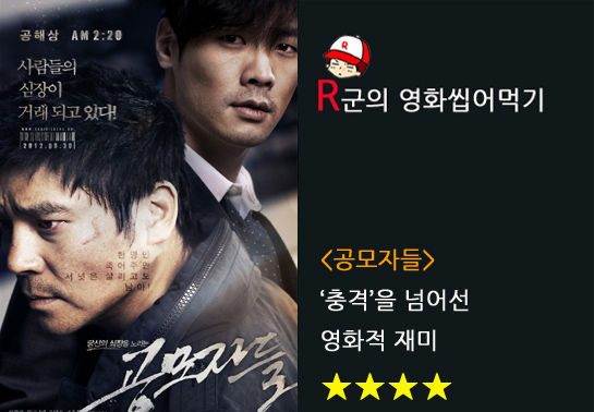  [공모자들]충격을 넘어선 영화적 재미