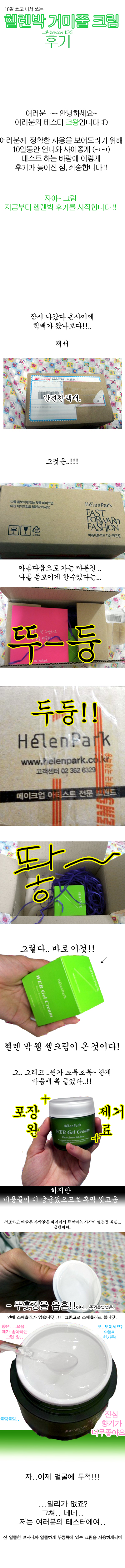  헬렌 박 거미줄 웹 젤 크림 / 후기