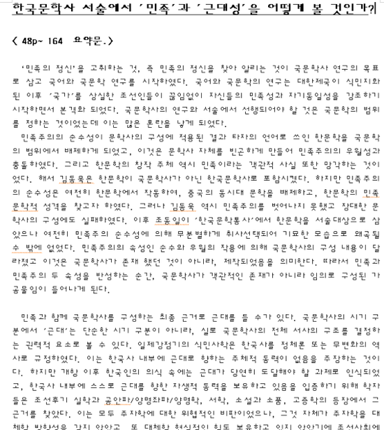  [레포트] 고전소설/ 한국문학사 서술에서 '민족'과 '근대성'을 어떻게 볼 것인가?