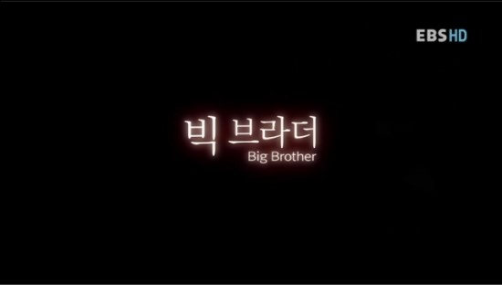  [지식채널e] 빅 브라더 2012.08.21