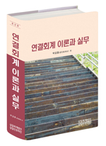  연결회계 이론과 실무(2012) 출간(삼일회계법인) 할인가 안내