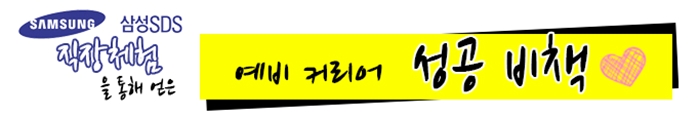 삼성SDS 직장체험 소감문 - 예비 커리어인을 위한 성공지침서
