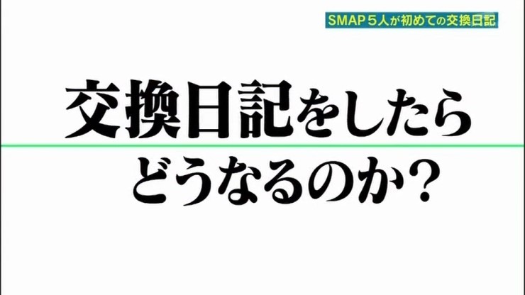 12 04 07 Smap がんばりますっ 3時間 生放送 交換日記 네이버 블로그