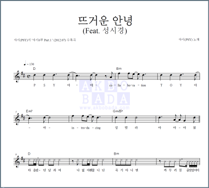 싸이 - 뜨거운 안녕 멜로디 악보 ( 악보,뮤비,다운,가사 ) : 네이버 블로그