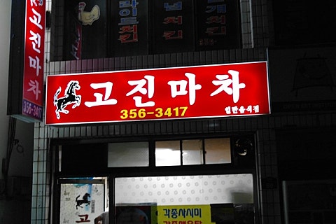 고진마차 이미지