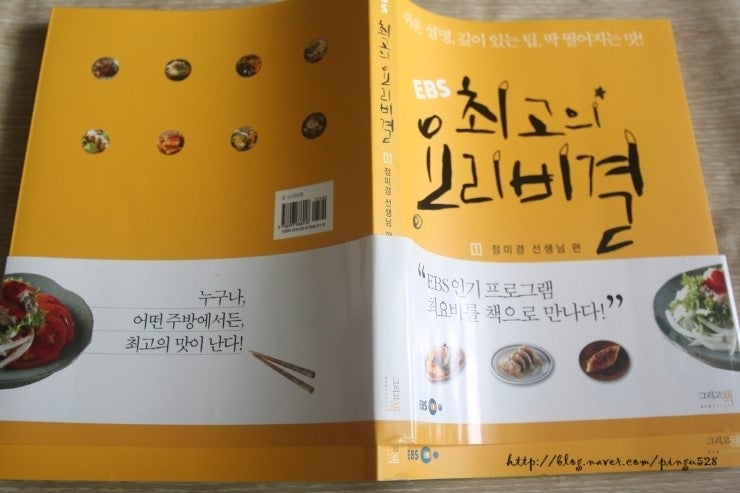 [서평]EBS 최고의 요리비결/최고의 요리비결 정미경선생님편