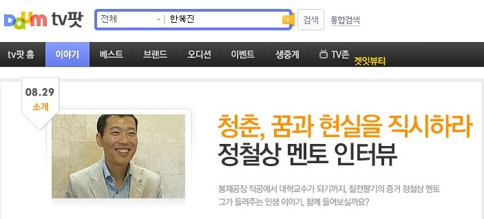  청춘멘토 정철상 교수님, 다음팟에 뜨다!