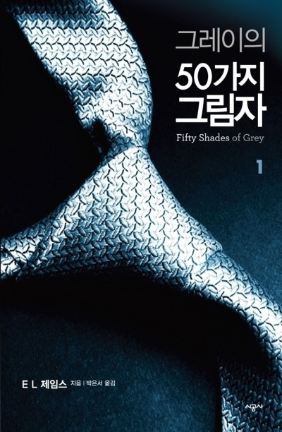 [서평] 그레이의 50가지 그림자-1(신데렐라, SM, 도미넌트, 서브미시브)