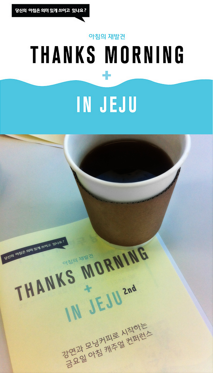  아침의 재발견_이상근디자이너님과 함께한 캐주얼 컨퍼러스(땡스모닝인제주)