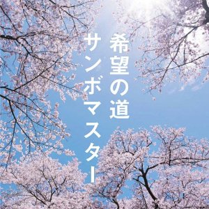 Mp3 サンボマスタ 16th Single 11 02 23 希望の道 네이버 블로그