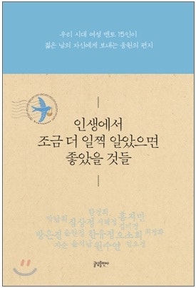 인생에서 조금 더 일찍 알았으면 좋았을 것들 : 여성멘토 15인