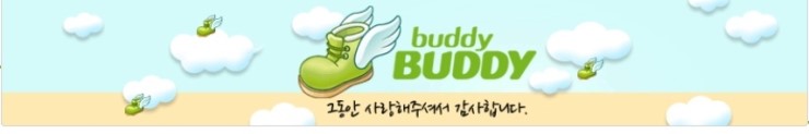  국민 메신저 버디버디 5월 25일 12년만에 역사속으로 사라졌습니다