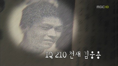 [MBC 스페셜] IQ 210 천재 김웅용 : 평범한 천재의 비범한 행복을 위하여