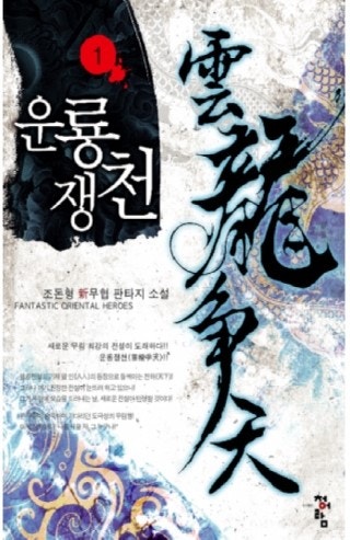 운룡쟁천 다운 (텍본) : 네이버 블로그 운룡쟁천 다운 (텍본) : 네이버 블로그