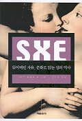  [12-146]SXE 잃어버린 자유 춘화로 읽는 성의 역사(스티븐 베일리 외, 2002)