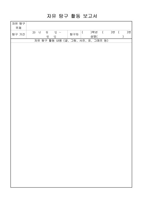 자유탐구보고서 양식 : 네이버 블로그 자유탐구보고서 양식 : 네이버 블로그