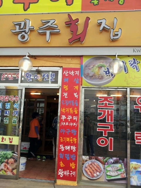 인천 국제여객선터미널 앞 광주횟집 인천 국제여객선터미널 앞 광주횟집