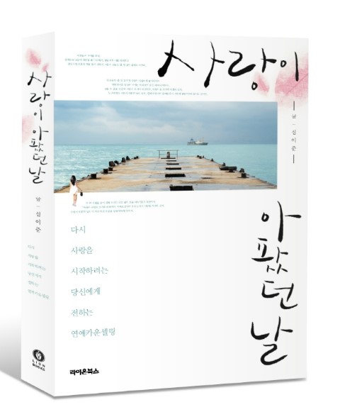  [신간] 사랑이 아팠던 날