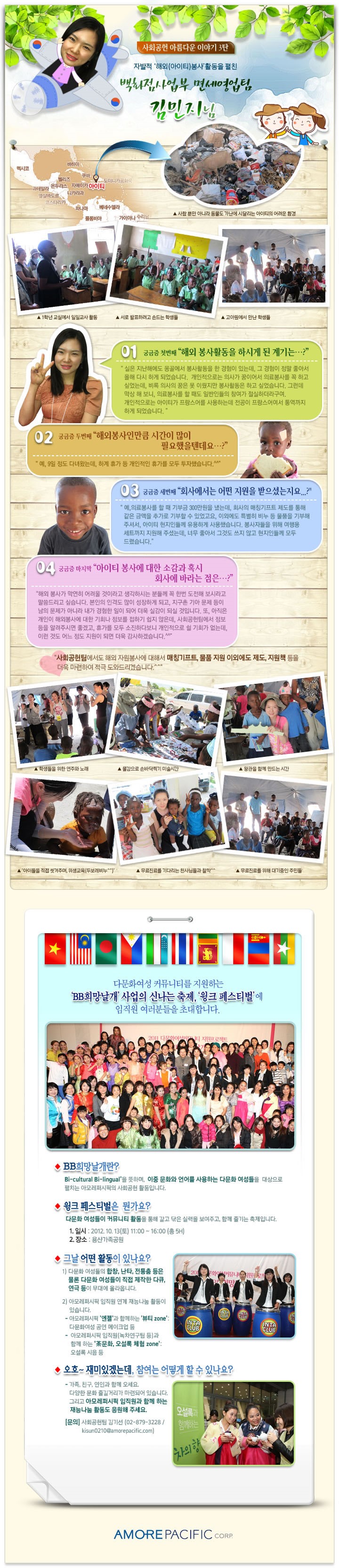  아모레퍼시픽 사회공헌팀 3탄 해외봉사