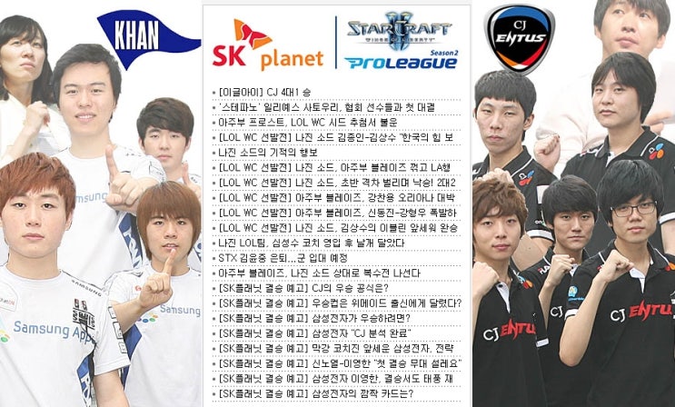 SK플래닛 스타2 프로리그 시즌 2 결승전 : CJ ENTUS vs... 