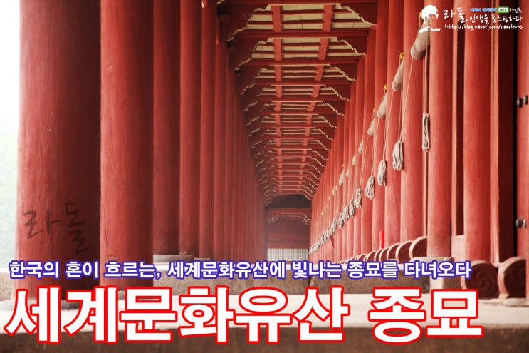 [서울종로/종묘] 한국의 혼이 흐르는, 세계문화유산에 빛나는 종묘를 다녀오다