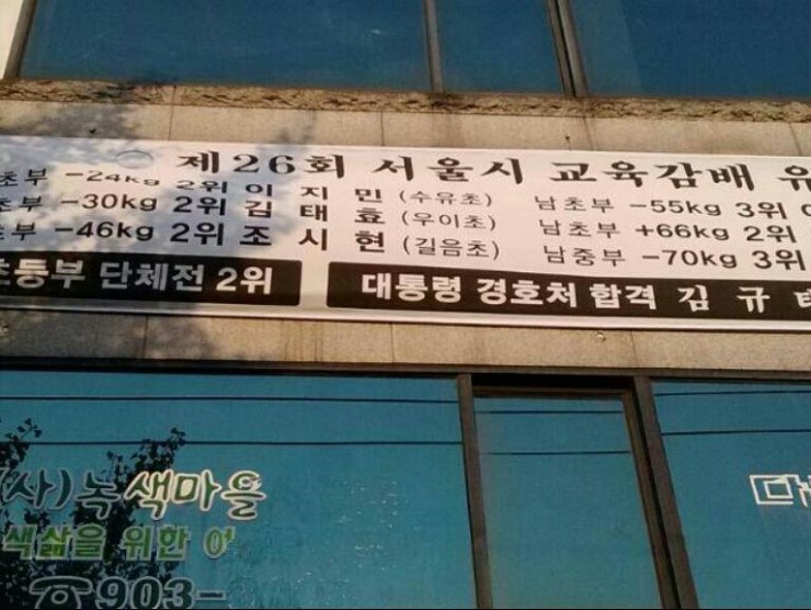 강북구유도 학원 추천 경호유도관