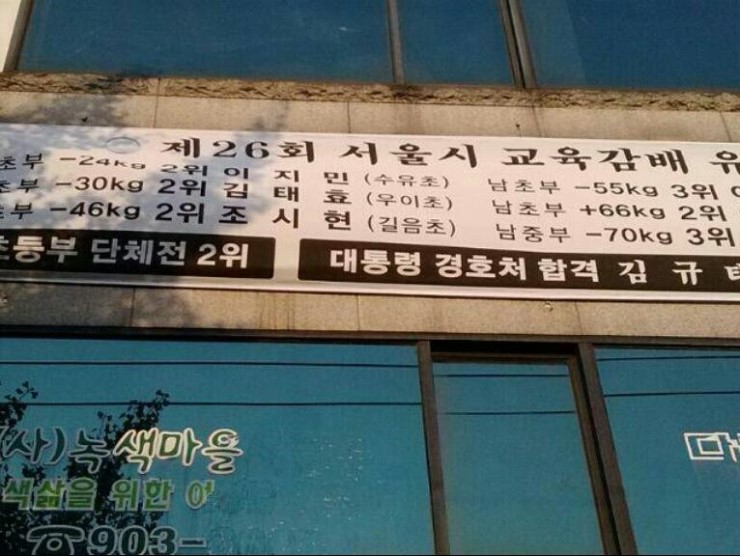  강북구유도 학원 추천 경호유도관