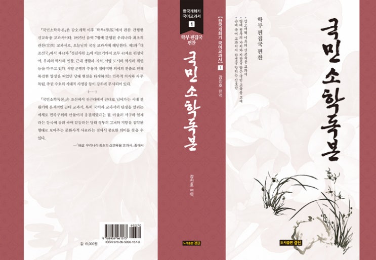 한국개화기 국어교과서 1: 국민소학독본(학부 편집국 편찬/강진호 편역)