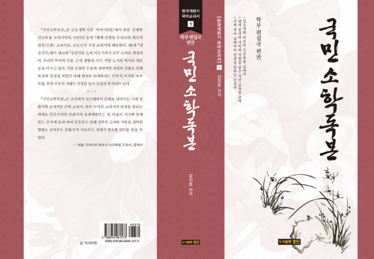  한국개화기 국어교과서 1: 국민소학독본(학부 편집국 편찬/강진호 편역)
