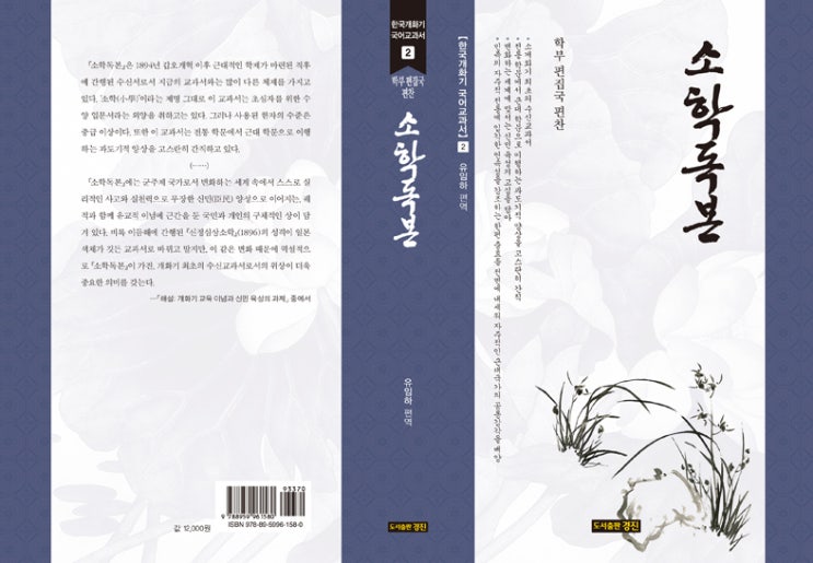 한국개화기 국어교과서 2: 소학독본(학부 편집국 편찬/유임하 편역)