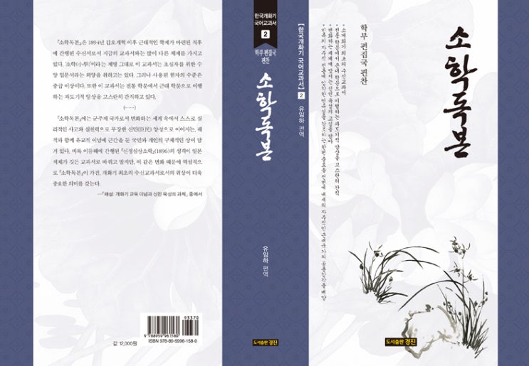  한국개화기 국어교과서 2: 소학독본(학부 편집국 편찬/유임하 편역)