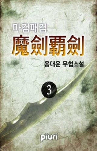 마검패검 다운/텍본 : 네이버 블로그 마검패검 다운/텍본 : 네이버 블로그