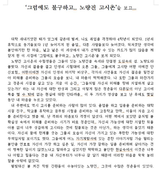  [레포트] 다큐3일 / 감상문 / 그럼에도 불구하고 노량진고시촌을 보고..