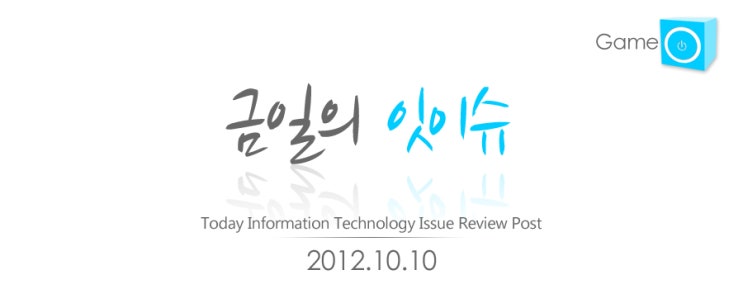 [금일의 잇이슈] 2012.10.10