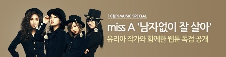 ★ 남자 없이 잘 살아 - 미쓰에이(miss A) ★