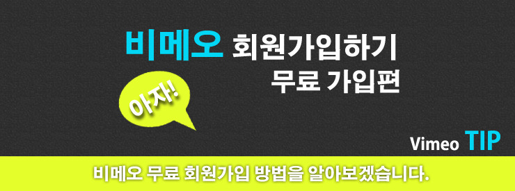  (Vimeo) 비메오 회원가입하기 무료