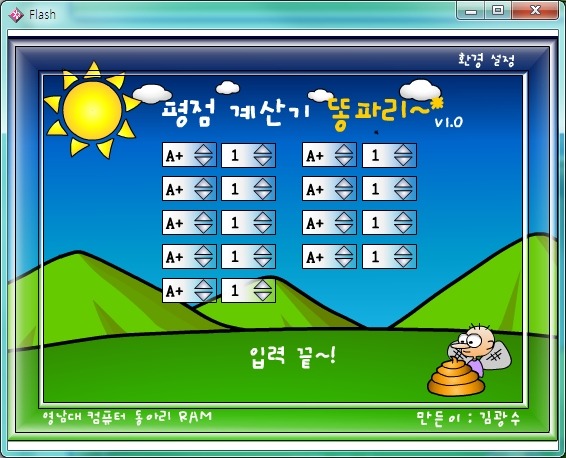  학점 계산기 (똥파리) tip!