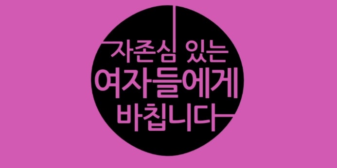 미쓰에이 남자없이 잘 살아♬ (+뮤비앤캡쳐)