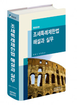  조세특례제한법 해설과 실무(2012년) 출간(삼일회계법인) 할인가 안내