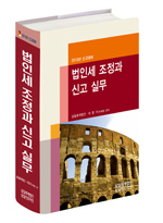 법인세 조정과 신고 실무(2013년신고대비) 출간(삼일회계법인) 할인가  안내