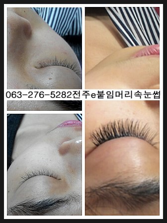 전주속눈썹/e붙임머리속눈썹만의특징 전주속눈썹/e붙임머리속눈썹만의특징