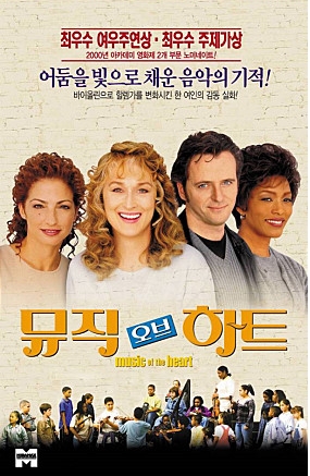  뮤직 오브 하트 (Music of The Heart 1999)