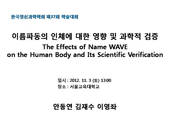  두원네임컨설팅 '이름이 인체에 미치는 영향 및 과학적 검증' 발표자료