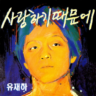   故 유재하 사망 25주기, 다시 듣고 싶은 <사랑하기 때문에>